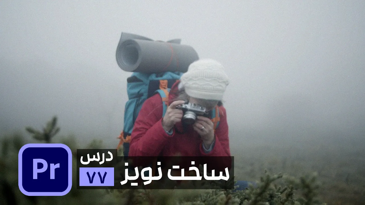 اضافه کردن افکت نویز در پریمیر