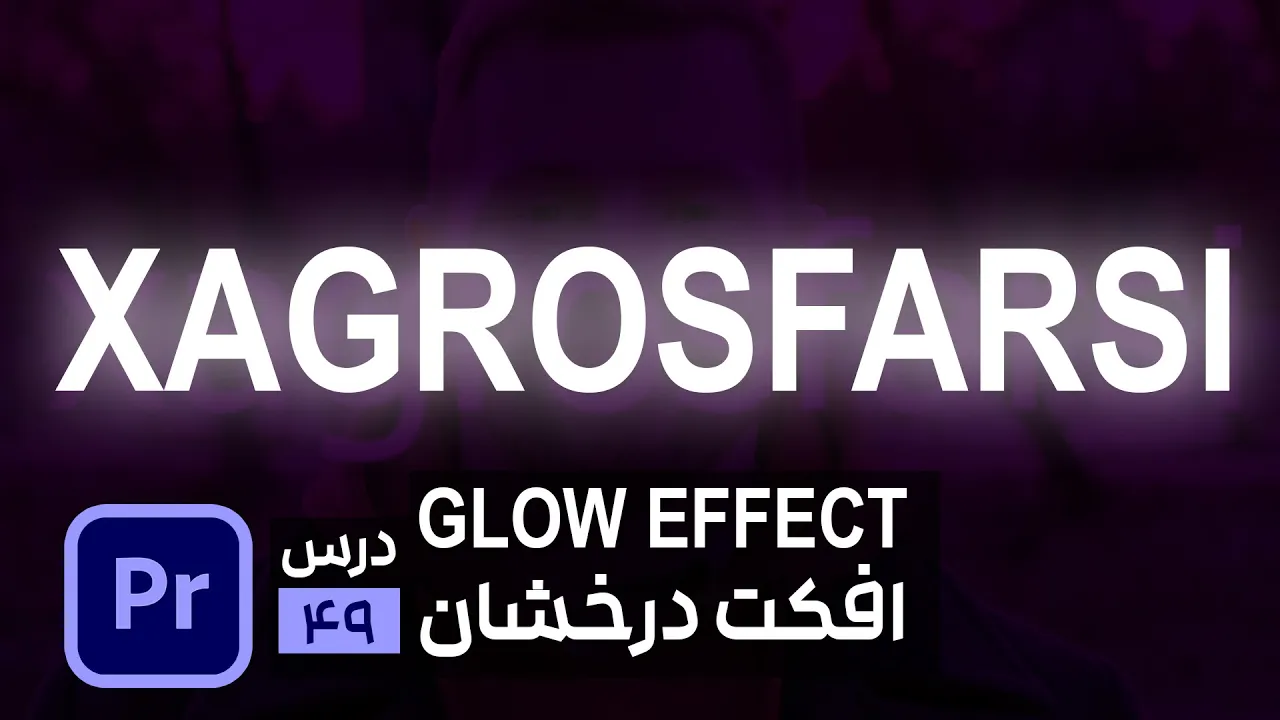 ایجاد افکت درخشنده در پریمیر Glow effect