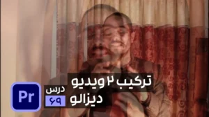 ترکیب کردن دو ویدیو و دیزالو در پریمیر