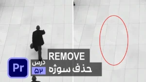حذف سوژه در پریمیر