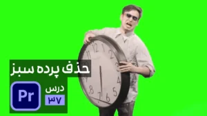 حذف پرده سبز کروماکی در پریمیر