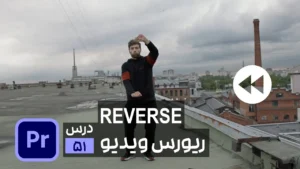 حرکت به عقب ویدیو در پریمیر