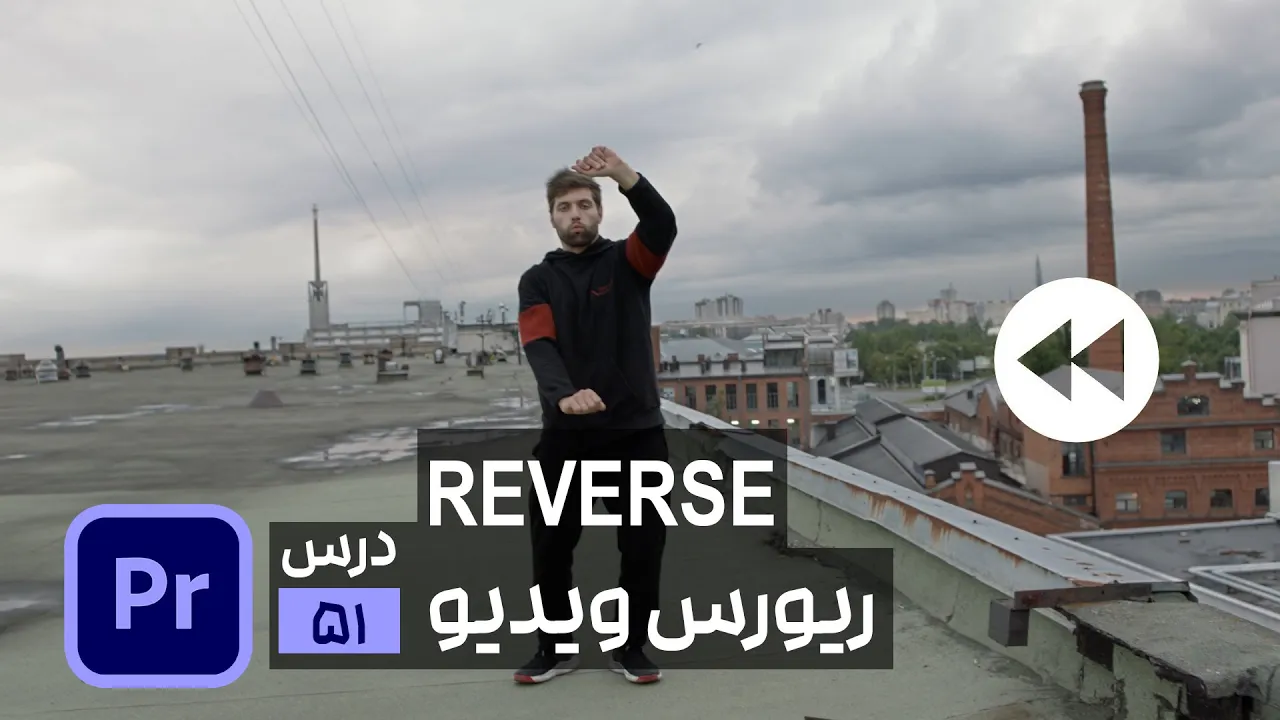 حرکت به عقب ویدیو در پریمیر