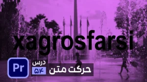 حرکت متن و انیمیت نوشته در پریمیر