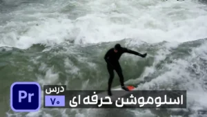 ساخت اسلوموشن حرفه ای در پریمیر