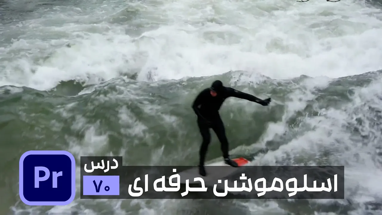 ساخت اسلوموشن حرفه ای در پریمیر