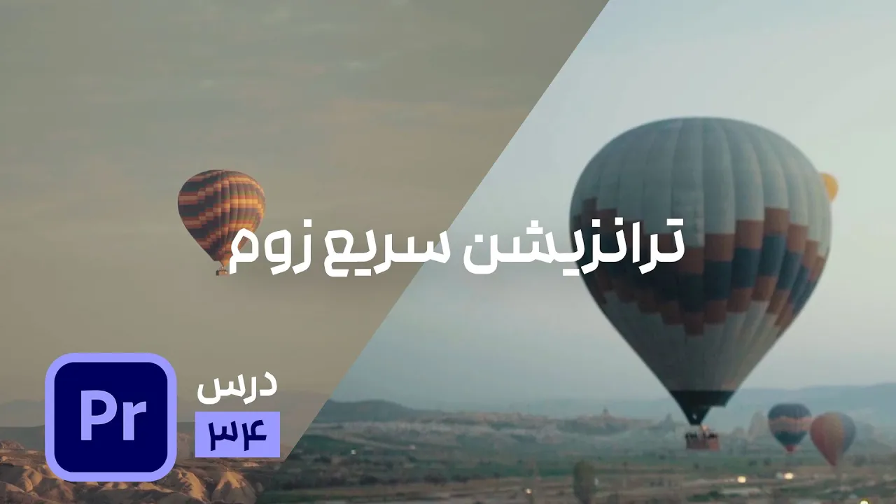 ساخت ترانزیشن سریع زوم در پریمیر