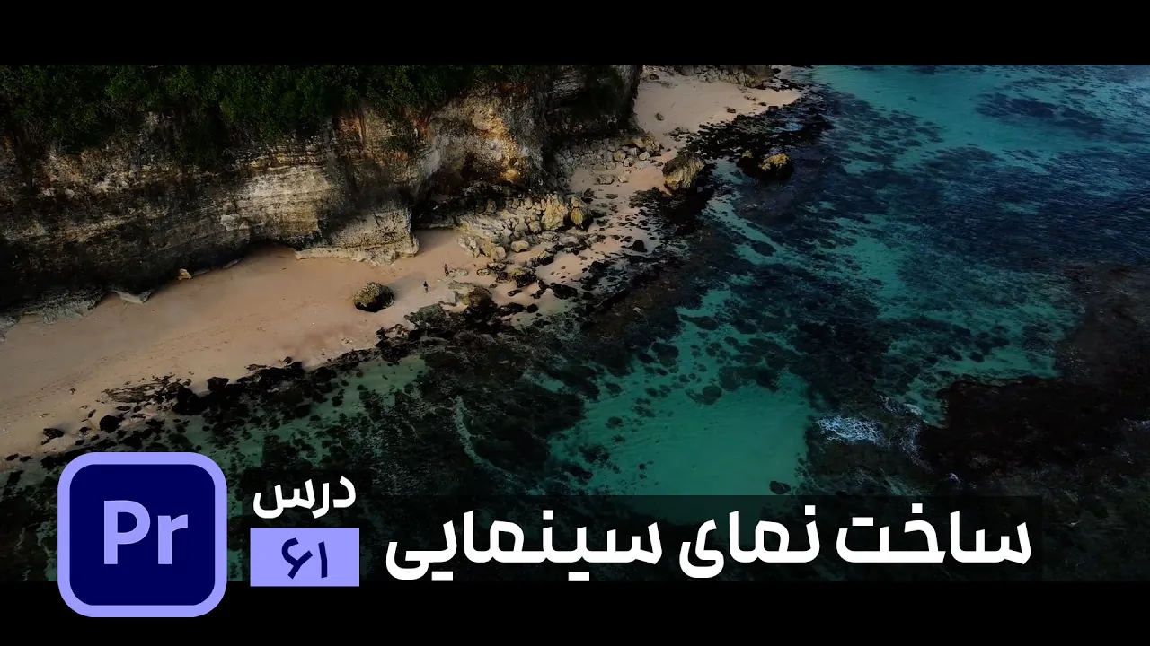 ایجاد نوار سیاه سینمایی در پریمیر