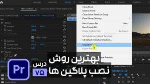 نحوه نصب پلاگین در پریمیر پرو