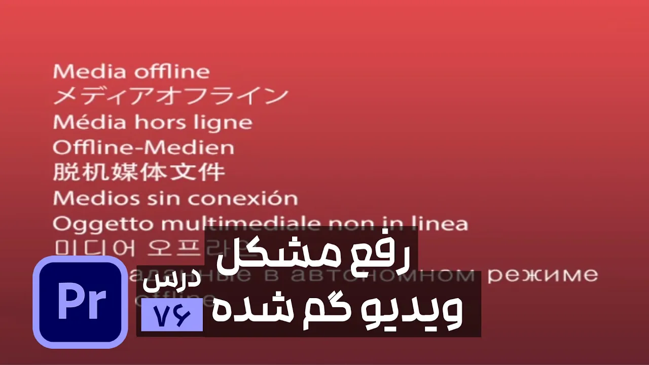 آموزش باز کردن پروژه با فایل های گمشده در Premiere