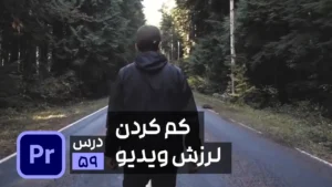 آموزش حذف لرزش فیلم در پریمیر