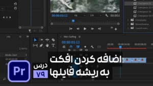 کپی کردن یک افکت روی همه لایه ها در پریمیر
