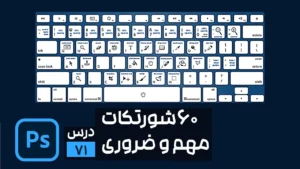 60 کلید میانبر فتوشاپ مهم برای افزایش سرعت