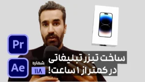 ساخت تیزر تبلیغاتی و تکنیک موشن گرافیک حرفه ای با موضوع موبایل در افتر افکت پریمیر و فتوشاپ
