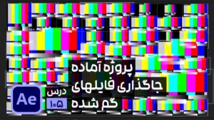 لینک کردن مجدد فایل های گم شده پروژه افتر افکت